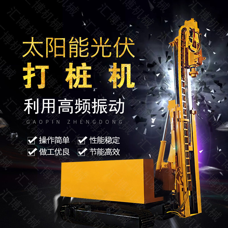 匯博履帶光伏液壓打樁機(jī)，光伏太陽能打樁機(jī)