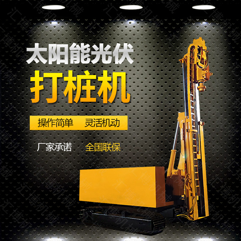 光伏發(fā)電工程打樁機，光伏打樁機現(xiàn)貨