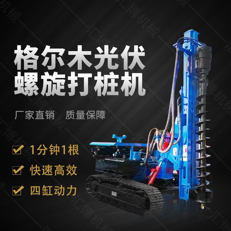 高效率太陽能光伏螺旋鉆孔機，光伏鉆孔機